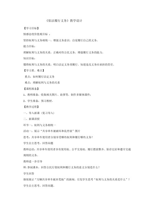 初中道德与法治_依法履行义务教学设计学情分析教材分析课后反思