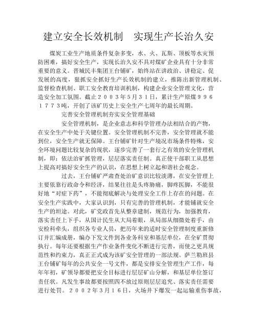 建立安全长效机制 实现生产长治久安