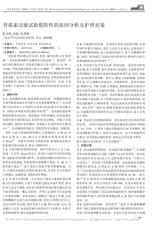 青霉素过敏试验假阳性的原因分析及护理对策_陈冬梅