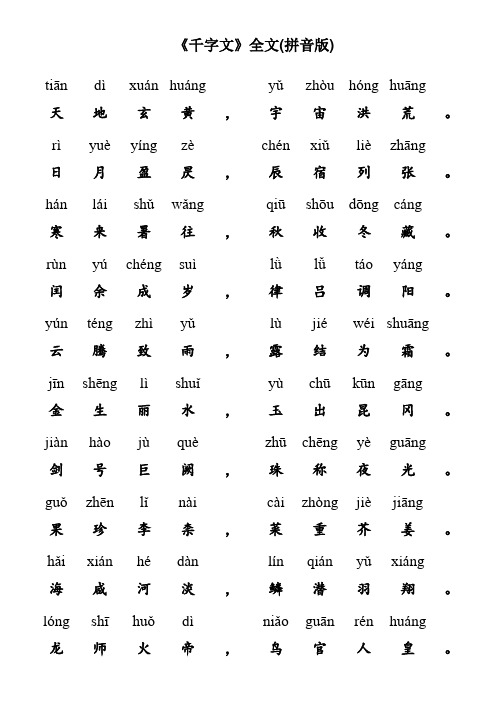《千字文》儿童拼音版