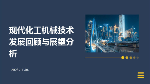 现代化工机械技术发展回顾与展望分析