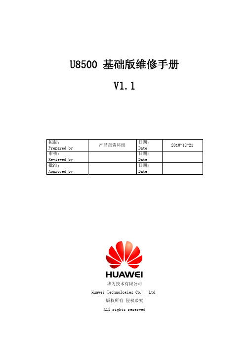 U8500_基础版维修手册V1.1