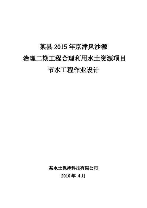 京津风沙源治理二期工程合理利用水土资源项目节水工程作业设计(报批稿)