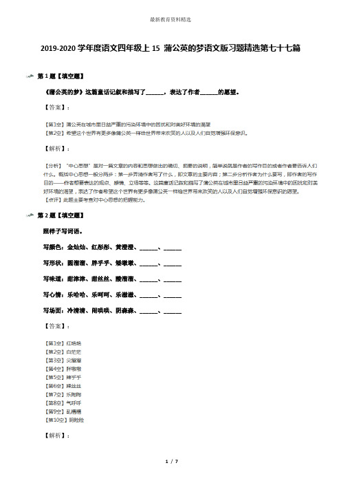 2019-2020学年度语文四年级上15 蒲公英的梦语文版习题精选第七十七篇