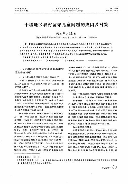 十堰地区农村留守儿童问题的成因及对策
