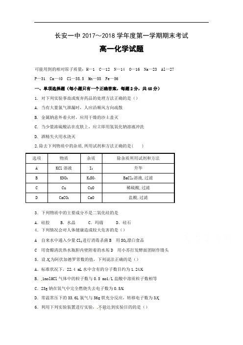 2017-2018学年陕西省西安市长安区第一中学高一上学期期末考试化学试题