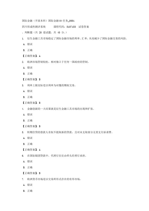 国际金融(本科)国际金融04任务_0001-四川电大-课程号：5107153-正确答案