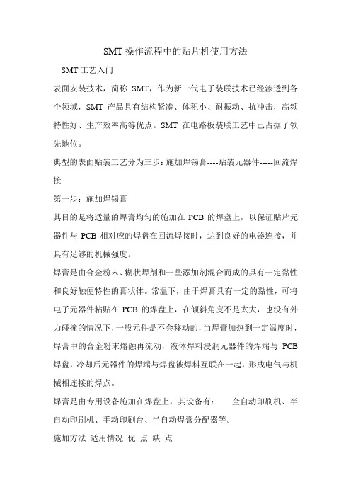 SMT操作流程中的贴片机使用方法