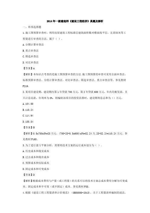 2014年 一级建造师《建设工程经济》真题