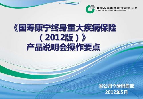 2012版康宁重疾产说会运作要点及单兵销售技巧
