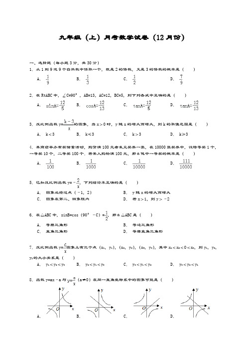 最新北师大版九年级数学上册12月份月考检测题及答案解析