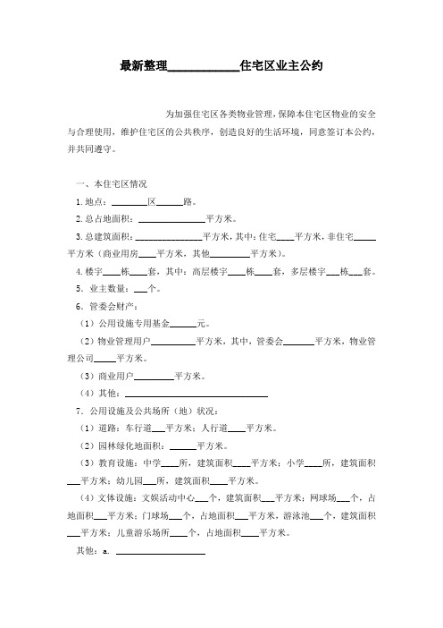 最新整理住宅区业主公约.docx