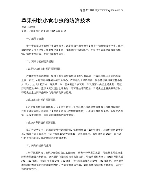 苹果树桃小食心虫的防治技术