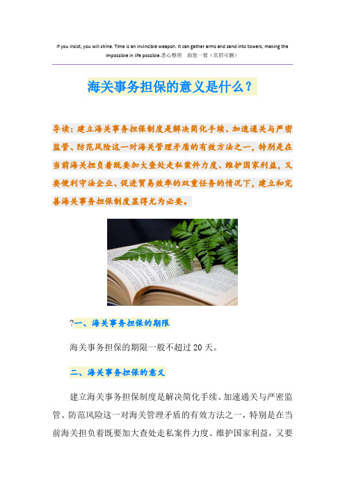 海关事务担保的意义是什么？