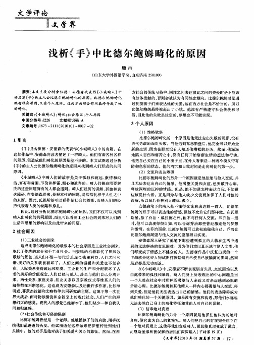 浅析《手》中比德尔鲍姆畸化的原因