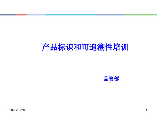 产品标识和可追溯性培训教材 ppt课件