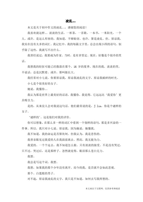 凌乱。。_初中作文
