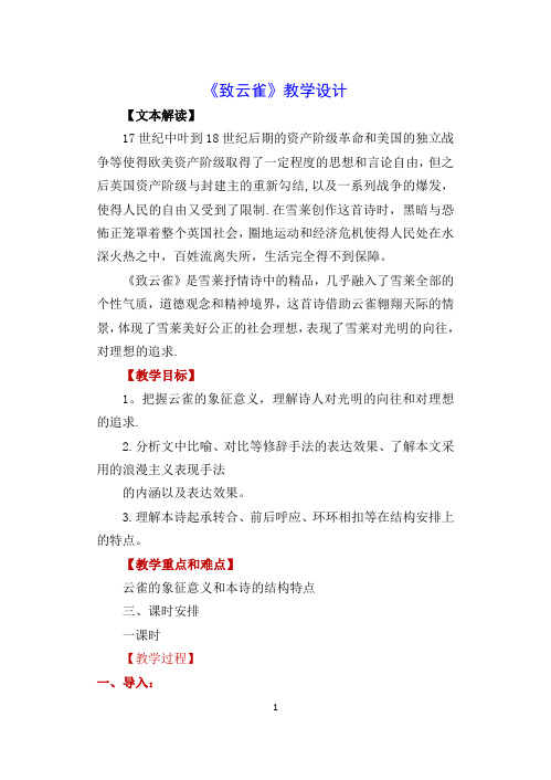 【新教材】人教版必修一致云雀教案