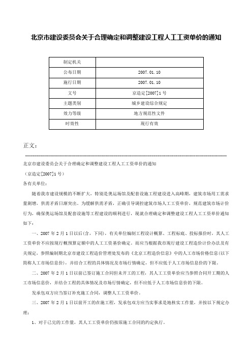 北京市建设委员会关于合理确定和调整建设工程人工工资单价的通知-京造定[2007]1号