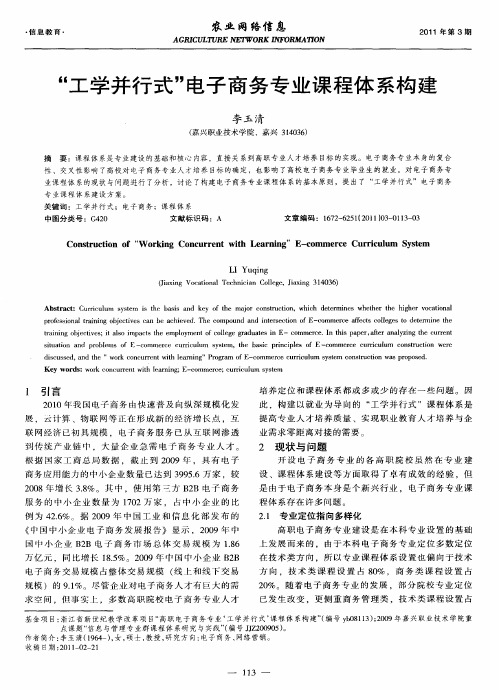“工学并行式”电子商务专业课程体系构建