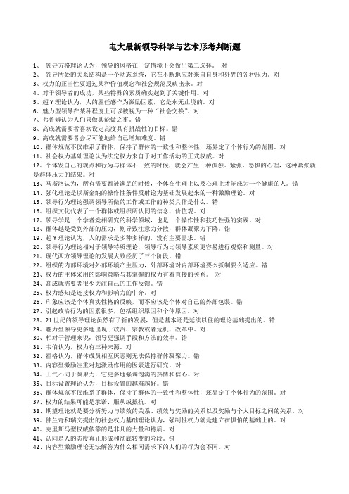 2019电大最新领导科学与艺术形考判断题大全