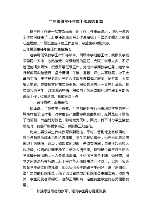 二年级班主任年度工作总结5篇