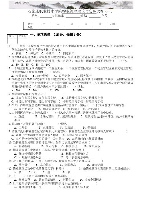 物业管理理论与实务试卷