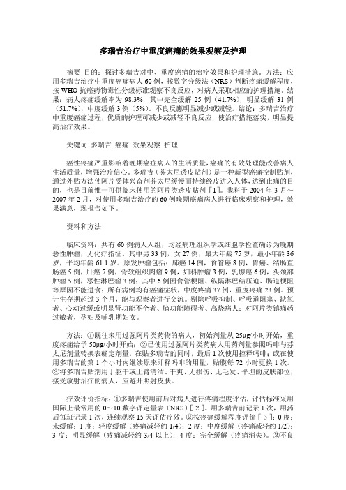 多瑞吉治疗中重度癌痛的效果观察及护理
