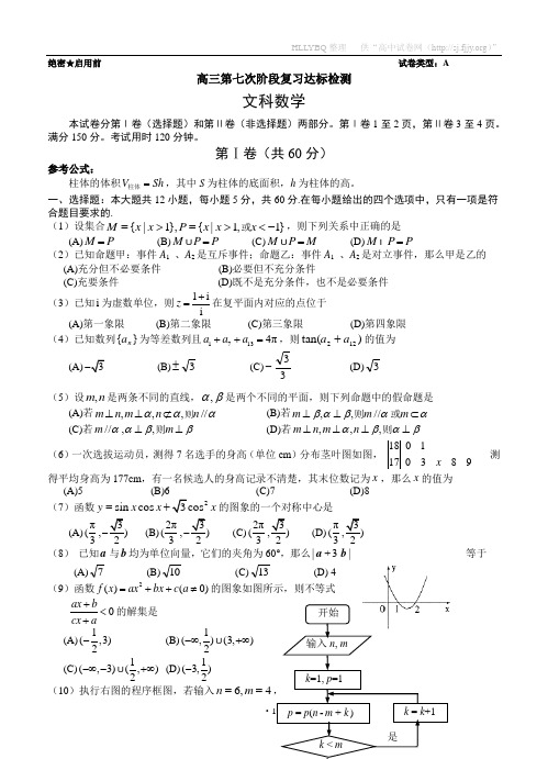 山东省日照一中2012届高三第七次阶段复习达标检测文科数学试题
