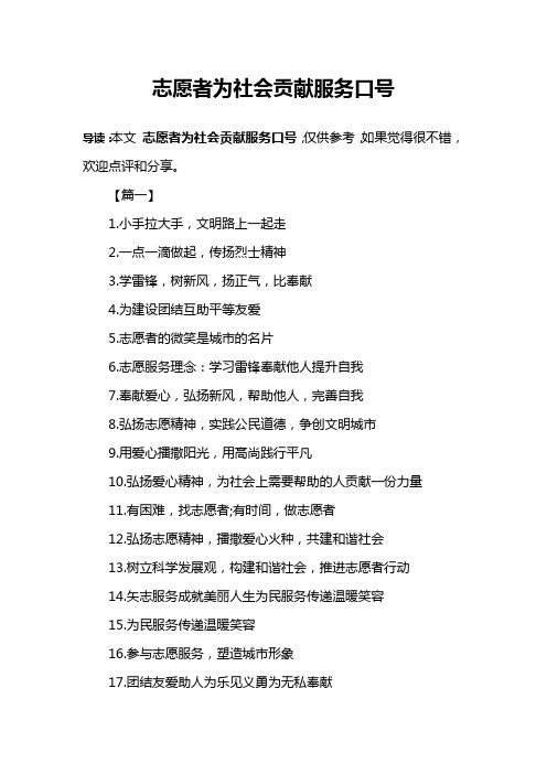 志愿者为社会贡献服务口号