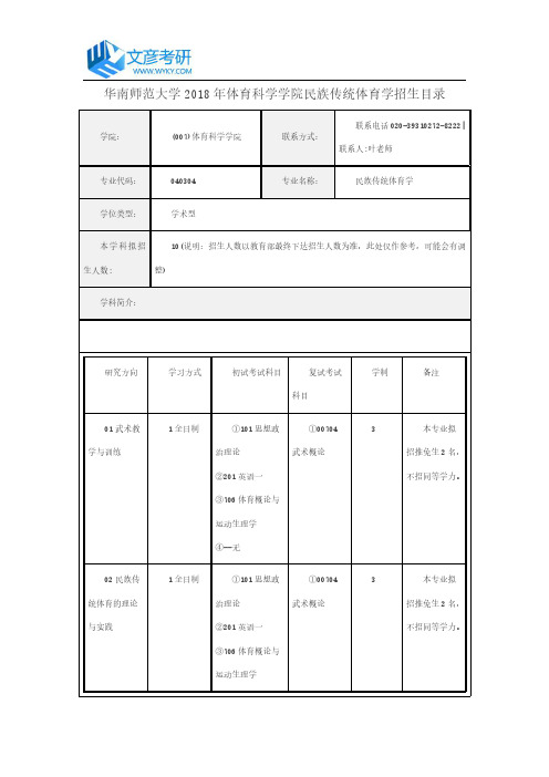 华南师范大学2018年体育科学学院民族传统体育学招生目录_华南师范大学考研网
