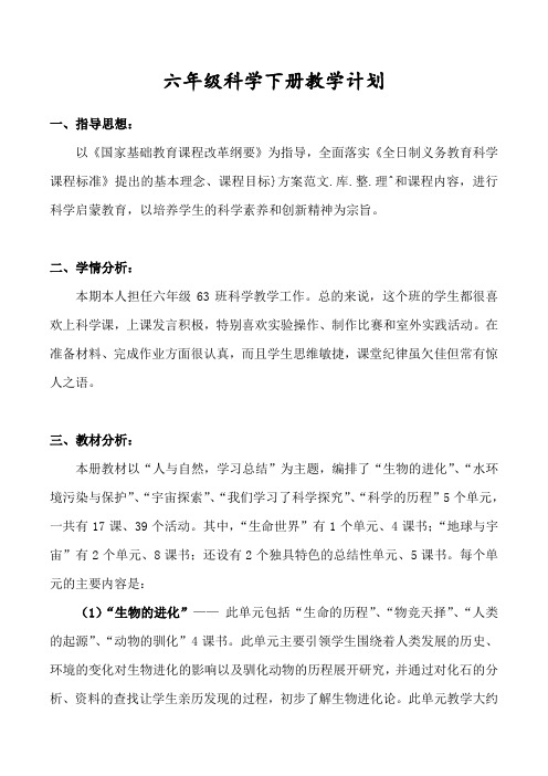 2017湘教版科学六年级下册教学计划