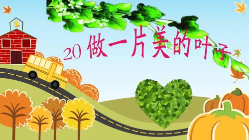 2018苏教 三年级 做一片美的叶子PPT课件