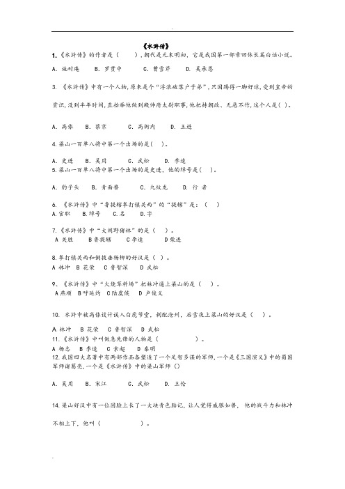 水浒传竞赛题目