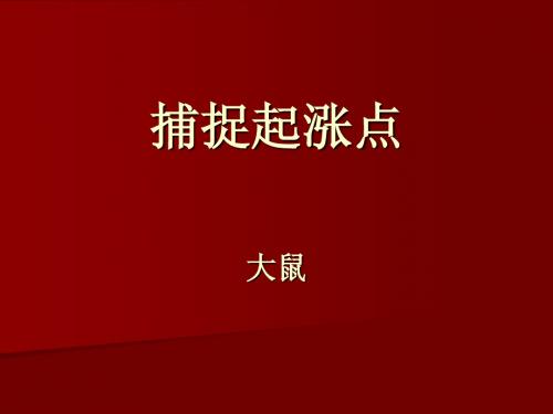 07捕捉起涨点