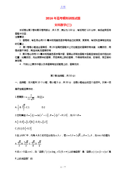 山东省潍坊市2016届高三数学下学期模拟训练试题(三)文