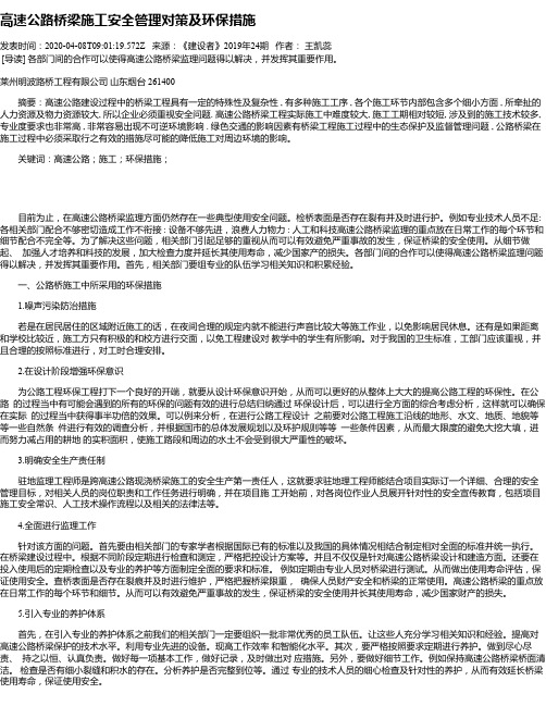 高速公路桥梁施工安全管理对策及环保措施