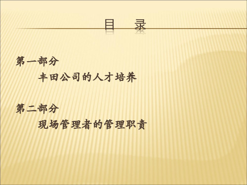 丰田的人才培养与管理者指责.pptx