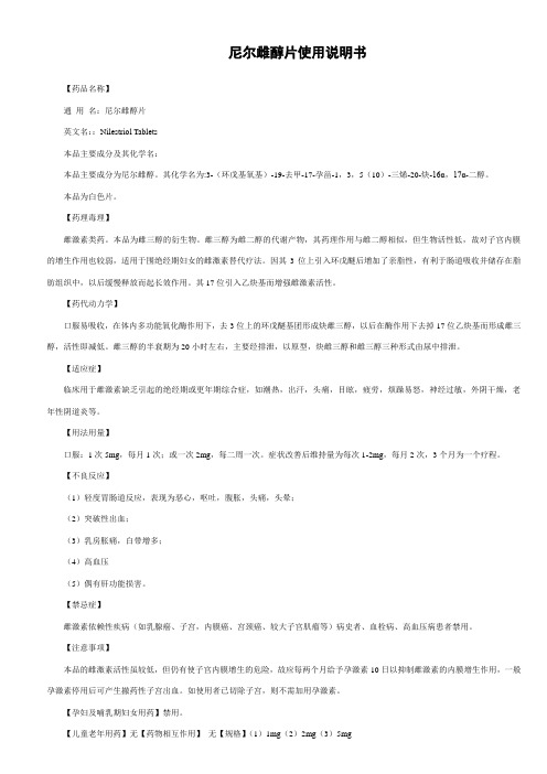 尼尔雌醇