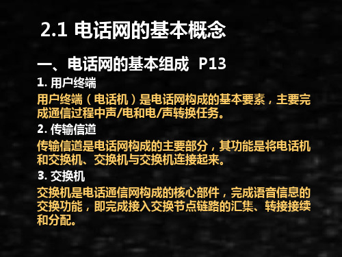 现代通信网课件02第2章固定电话网