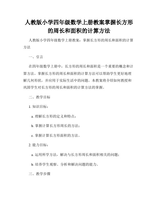 人教版小学四年级数学上册教案掌握长方形的周长和面积的计算方法