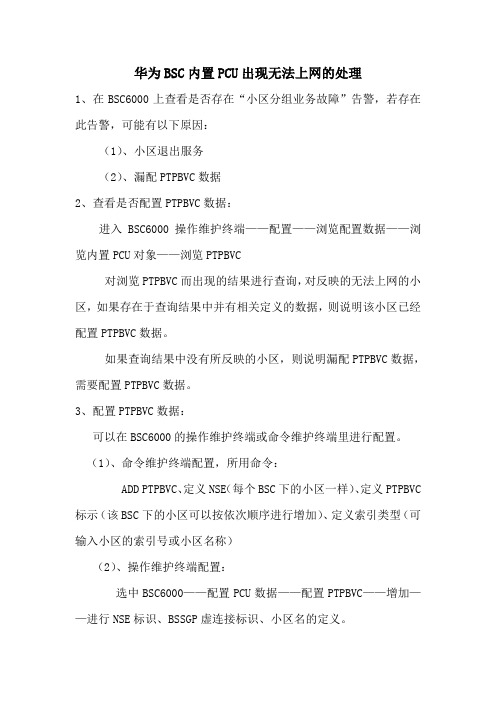 华为内置PCU无法上网的症状处理