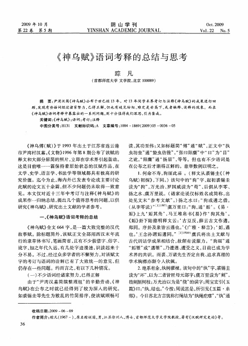 《神乌赋》语词考释的总结与思考