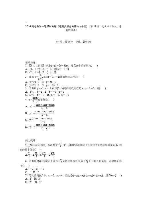 2014高考数学一轮课时专练(理科安徽省专用)(十三)第13讲变化率与导数、导数的运算