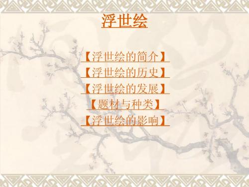 浮世绘