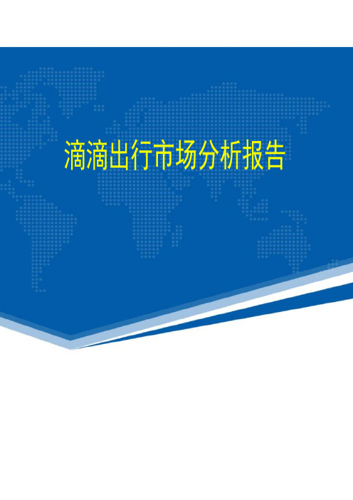 最新滴滴出行市场分析报告