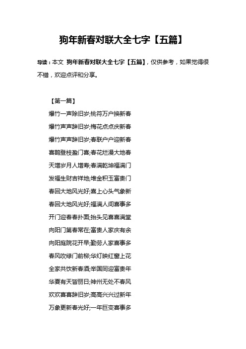 狗年新春对联大全七字【五篇】