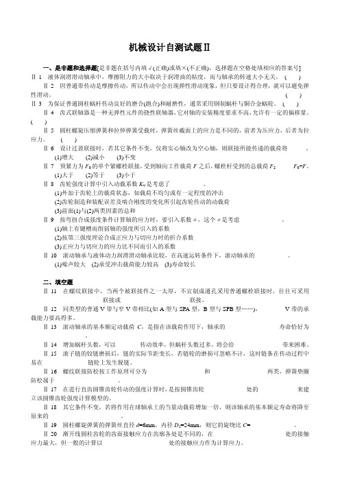 机械设计自测试题
