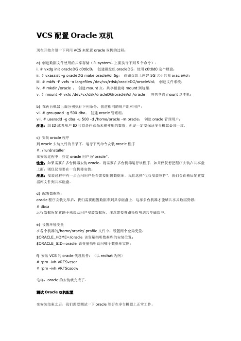 VCS配置Oracle双机