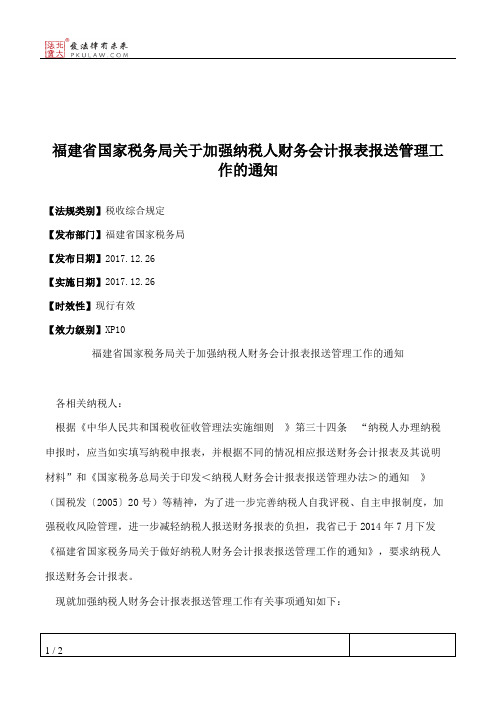 福建省国家税务局关于加强纳税人财务会计报表报送管理工作的通知